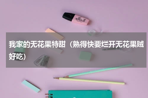 我家的无花果特甜（熟得快要烂开无花果贼好吃）