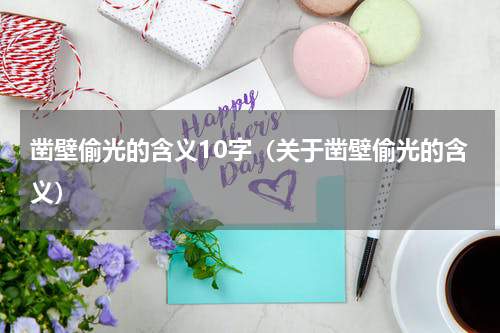 凿壁偷光的含义10字（关于凿壁偷光的含义）