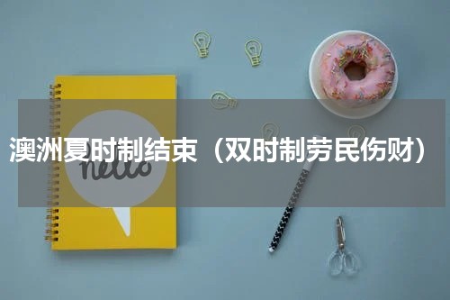 澳洲夏时制结束（双时制劳民伤财）