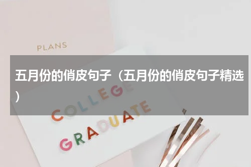 五月份的俏皮句子（五月份的俏皮句子精选）