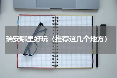 瑞安哪里好玩（推荐这几个地方）