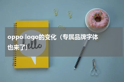 oppo logo的变化（专属品牌字体也来了）