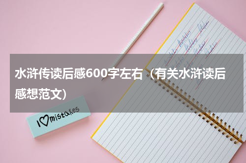 水浒传读后感600字左右（有关水浒读后感想范文）