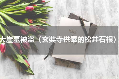 大崖墓被盗（玄奘寺供奉的松井石根）