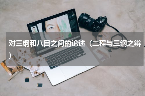对三纲和八目之间的论述（二程与三纲之辨）