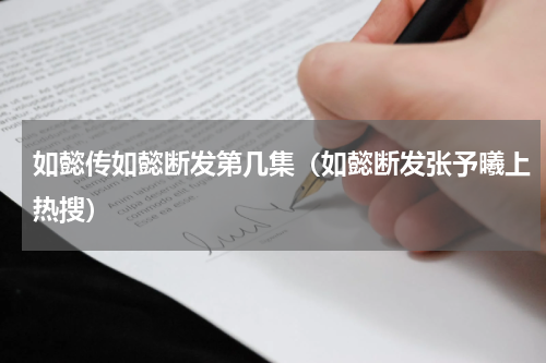 如懿传如懿断发第几集（如懿断发张予曦上热搜）