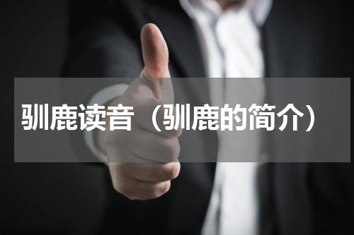 驯鹿读音（驯鹿的简介）