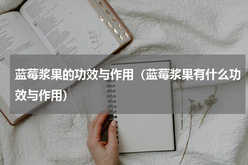 蓝莓浆果的功效与作用（蓝莓浆果有什么功效与作用）