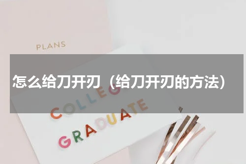 怎么给刀开刃（给刀开刃的方法）