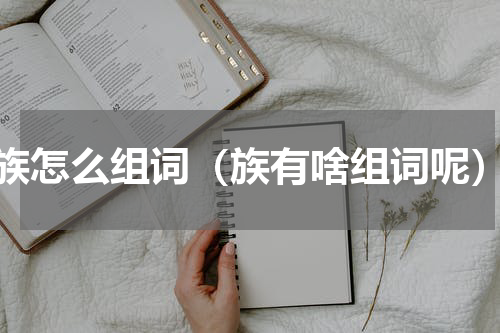 族怎么组词（族有啥组词呢）