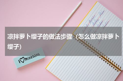 凉拌萝卜缨子的做法步骤（怎么做凉拌萝卜缨子）