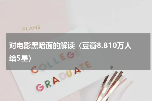 对电影黑暗面的解读（豆瓣8.810万人给5星）