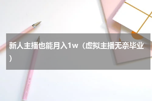 新人主播也能月入1w（虚拟主播无奈毕业）