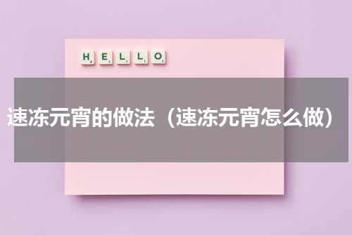 速冻元宵的做法（速冻元宵怎么做）