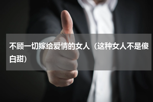 不顾一切嫁给爱情的女人（这种女人不是傻白甜）