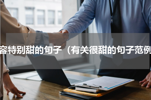 形容特别甜的句子（有关很甜的句子范例）