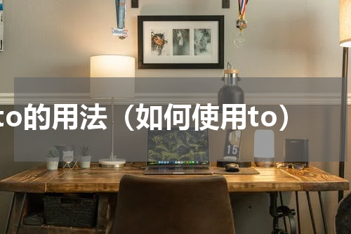to的用法（如何使用to）