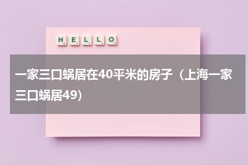 一家三口蜗居在40平米的房子（上海一家三口蜗居49）