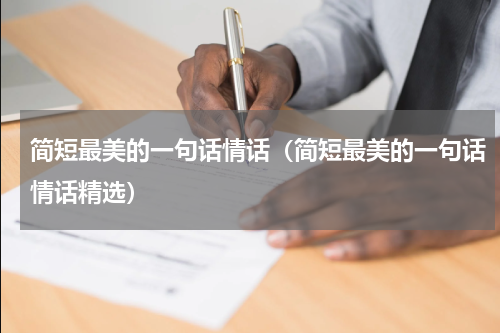 简短最美的一句话情话（简短最美的一句话情话精选）