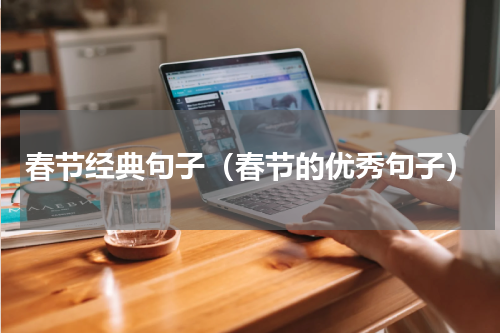 春节经典句子（春节的优秀句子）