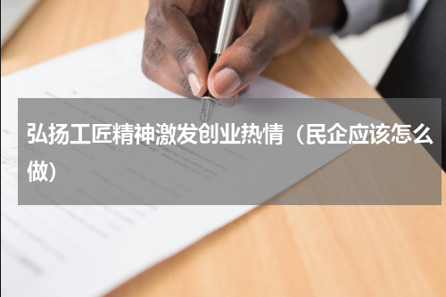 弘扬工匠精神激发创业热情（民企应该怎么做）