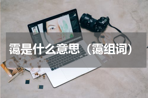 霭是什么意思（霭组词）