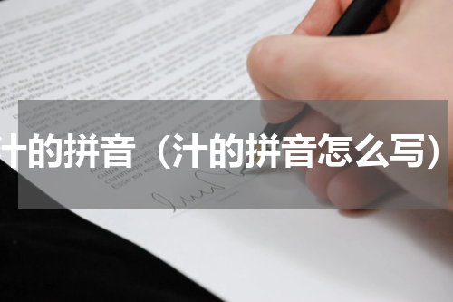 汁的拼音（汁的拼音怎么写）