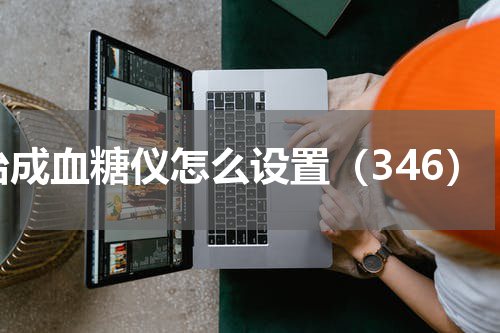 怡成血糖仪怎么设置（346）