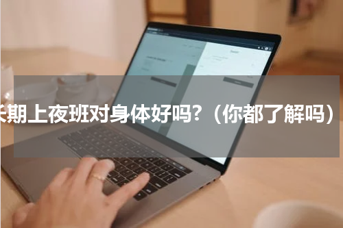 长期上夜班对身体好吗?（你都了解吗）