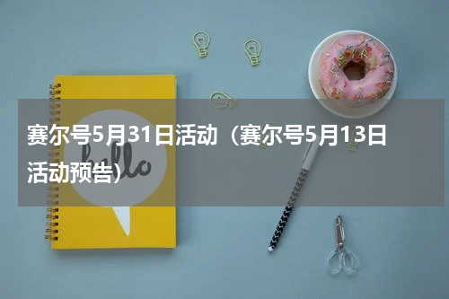 赛尔号5月31日活动（赛尔号5月13日活动预告）