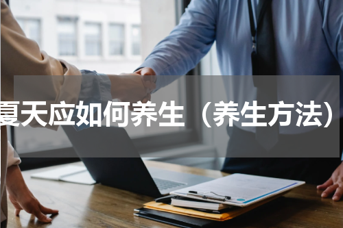夏天应如何养生（养生方法）