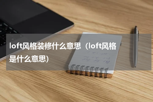 loft风格装修什么意思（loft风格是什么意思）