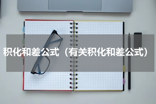 积化和差公式（有关积化和差公式）