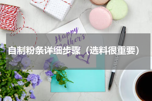 自制粉条详细步骤（选料很重要）