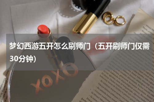 梦幻西游五开怎么刷师门（五开刷师门仅需30分钟）