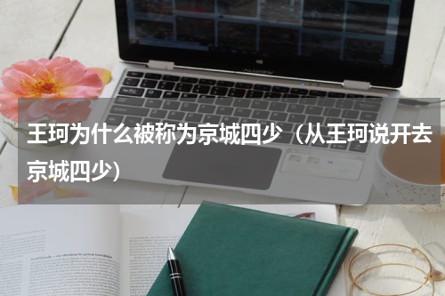 王珂为什么被称为京城四少（从王珂说开去京城四少）