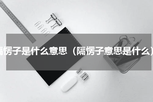 隔愣子是什么意思（隔愣子意思是什么）