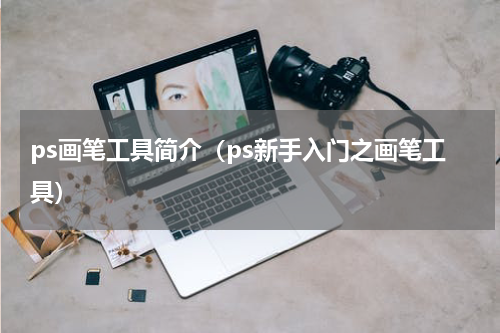 ps画笔工具简介（ps新手入门之画笔工具）
