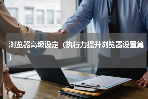 浏览器高级设定（执行力提升浏览器设置篇）