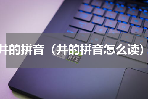 井的拼音（井的拼音怎么读）