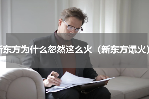新东方为什么忽然这么火（新东方爆火）