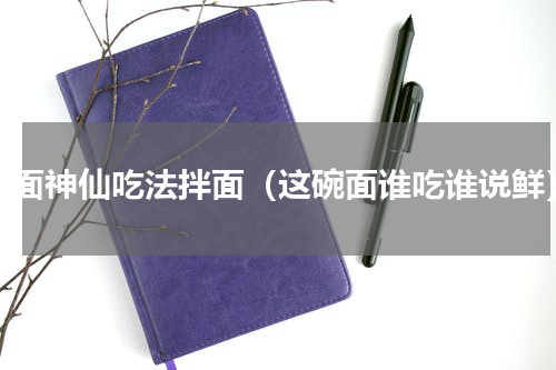 挂面神仙吃法拌面（这碗面谁吃谁说鲜）