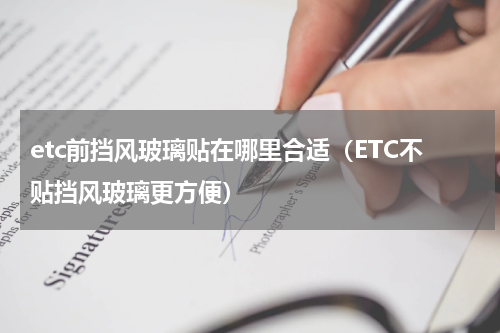 etc前挡风玻璃贴在哪里合适（ETC不贴挡风玻璃更方便）