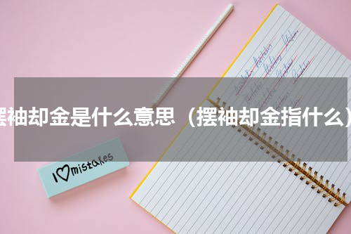 摆袖却金是什么意思（摆袖却金指什么）
