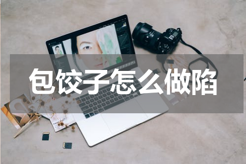 包饺子怎么做陷