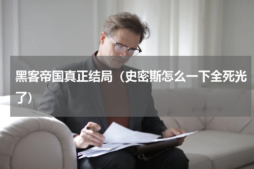 黑客帝国真正结局（史密斯怎么一下全死光了）