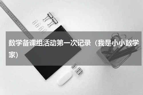 数学备课组活动第一次记录（我是小小数学家）