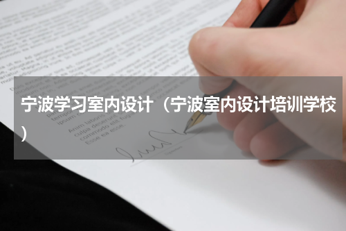 宁波学习室内设计（宁波室内设计培训学校）
