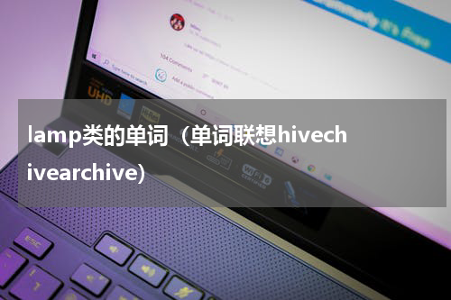lamp类的单词（单词联想hivechivearchive）