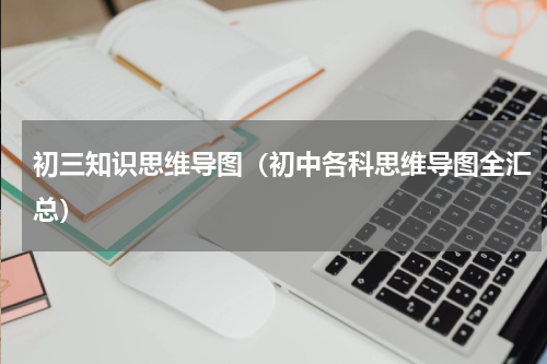 初三知识思维导图（初中各科思维导图全汇总）